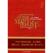 帝国60年:一个伟大国家的忍辱负重与浩然崛起