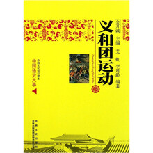 中国文化知识读本：义和团运动