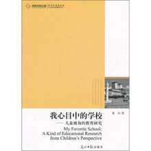 我心目中的学校：儿童视角的教育研究
