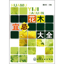 花木宜忌大全