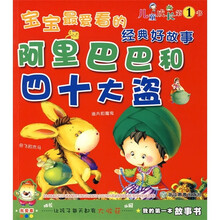宝宝最爱看的经典好故事：阿里巴巴和四十大盗