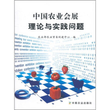 中国农业会展理论与实践问题