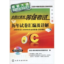 全国计算机等级考试历年试卷汇编及详解(二级C)(最新大纲)(附VCD光盘1张)