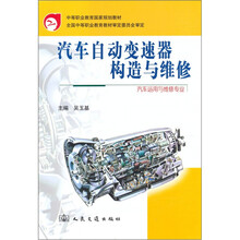 汽车自动变速器构造与维修