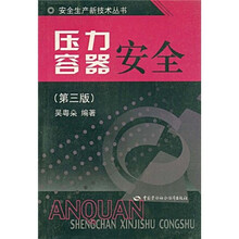 压力容器安全(第3版)
