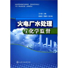 火电厂水处理与化学监督