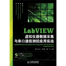LabVIEW虚拟仪器数据采集与串口通信测控应用实战(附光盘1张)