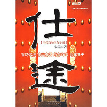 仕途:当代官场生存小说