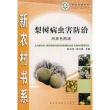 梨树病虫害防治(附原色图谱)