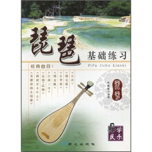 琵琶基础练习