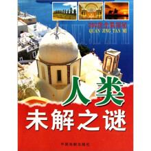 360度全景探秘：人类未解之谜