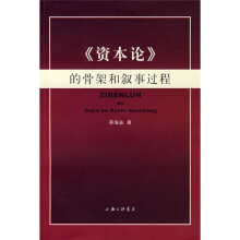 《资本论》的骨架和叙事过程