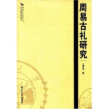 周易古礼研究