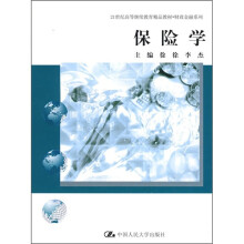 21世纪高等继续教育精品教材·财政金融系列：保险学