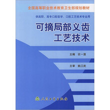 全国高等职业技术教育卫生部规划教材：可摘局部义齿工艺技术