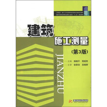 工学结合·基于工作过程导向的项目化创新系列教材:建筑施工测量(第3版)
