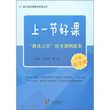 上一节好课:“教改之星”优秀课例选集(小学数学卷)