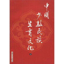 中国少数民族生育文化（下）