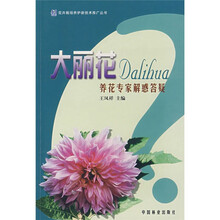 大丽花养花专家解惑答疑