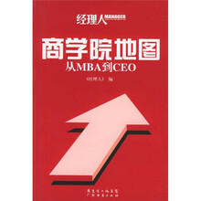 商学院地图从MBA到CEO