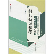 教师备课参考：高中生物（必修3）（配人教版）