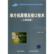单片机原理及接口技术（C语言版）