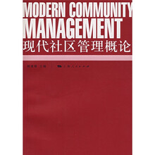 现代社区管理概论
