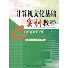 计算机文化基础实训教程