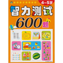 聪明孩子都爱做的智力测试600题（4-5岁）