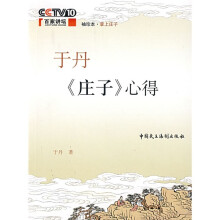 于丹庄子心得（袖珍本·掌上庄子）