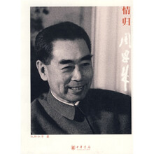 情归周恩来