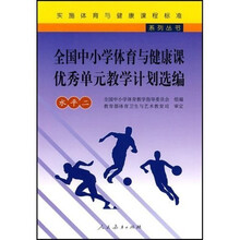 全国中小学体育与健康课优秀单元教学计划选编(水平2)