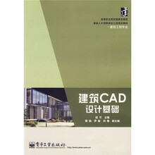 高等职业院校国家技能型紧缺人才培养培训工程规划教材·建筑工程专业:建筑CAD设计基础