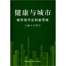 健康与城市