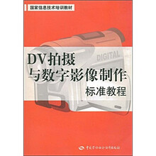 国家信息技术培训教材：DV拍摄与数字影像制作标准教程