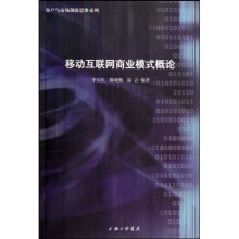移动互联网商业模式概论