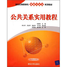 新世纪高职高专课程与实训系列教材：公共关系实用教程