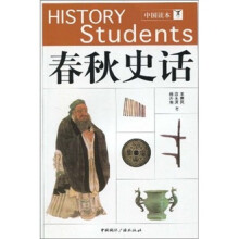 中国读本：春秋史话