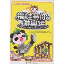 福娃带你游奥运：奥运故乡