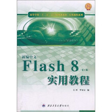 新编中文FIash 8实用教程（第2版）