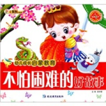 幼儿成长启蒙教育:不怕困难的好故事(附光盘)