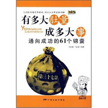 有多大肚量成多大事：通向成功的61个锦囊