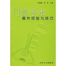 门诊手术操作经验与技巧