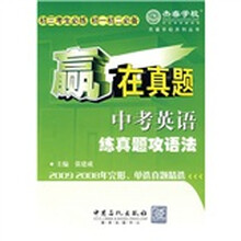 赢在真题：中考英语练真题攻语法