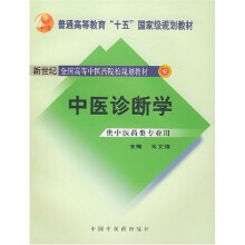 新世纪全国高等中医药院校规划教材：中医诊断学