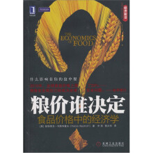 粮价谁决定:食品价格中的经济学