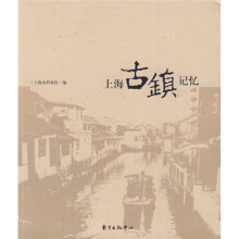 上海古镇记忆