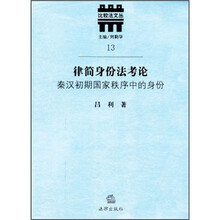 律简身份法考论：秦汉初期国家秩序中的身份