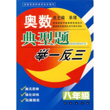 奥数典型题举一反三(8年级)