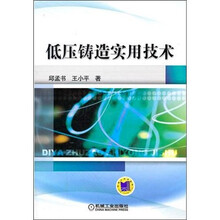 低压铸造实用技术